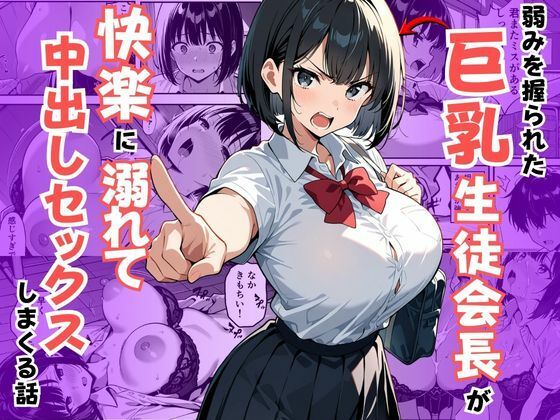 【エロ漫画】弱みを握られた巨乳生徒会長が快楽に溺れて中出しセックスしまくる話