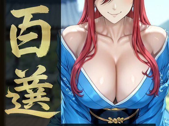 【エロ漫画】強々 百選