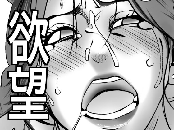 【エロ漫画】弾ける欲望に抗えない人妻