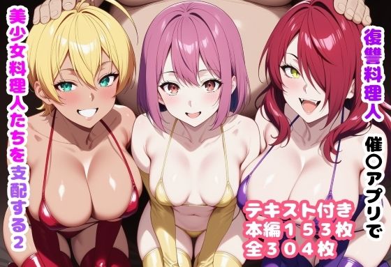 【エロ漫画】復讐料理人 催〇アプリで美少女料理人たちを支配する2