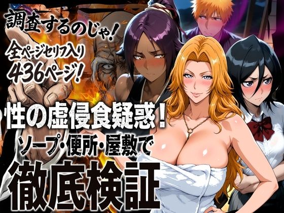 【エロ漫画】性の虚侵食疑惑！ソープ・便所・屋敷で徹底検証