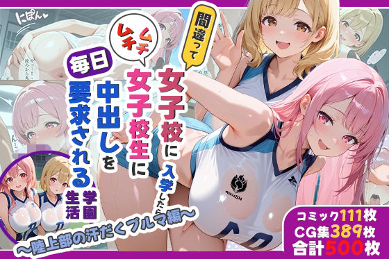 【エロ漫画】性実習プログラムーセックスが義務教育になった話〜陸上部の汗だくブルマ編〜