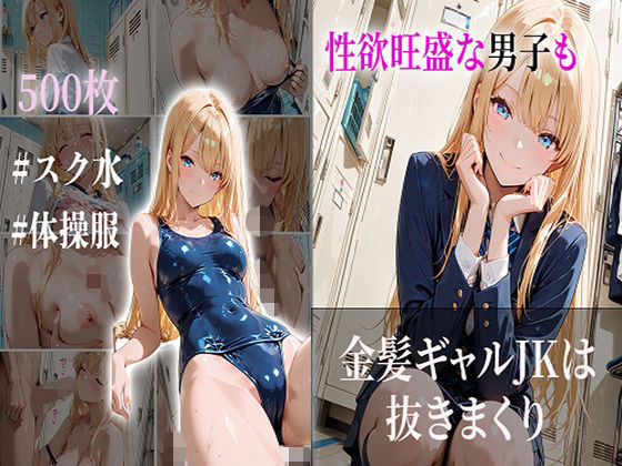 【エロ漫画】性欲旺盛な男子も金髪ギャルJKは抜きまくり