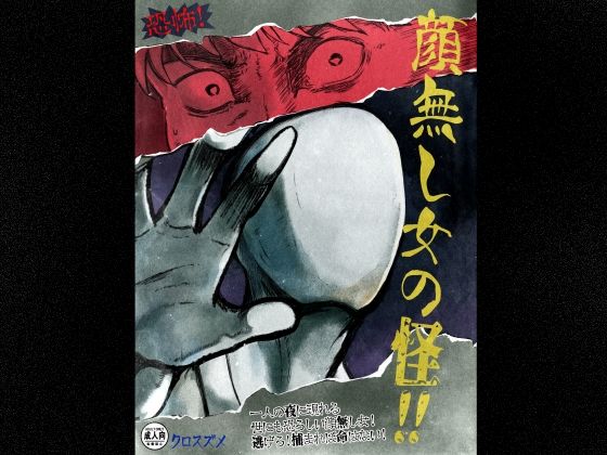 【エロ漫画】恐怖！顔無し女の怪！！