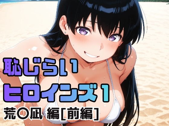 【エロ漫画】恥じらいヒロインズ1（荒〇凪 編）［前編］