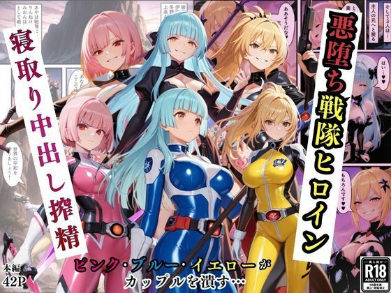 【エロ漫画】悪堕ち戦隊ヒロインたちの寝取り中出し搾精〜ピンク・ブルー・イエローがカップルを潰す〜