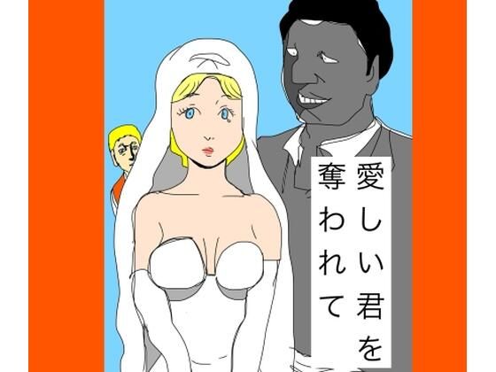 【エロ漫画】愛しい君を奪われて