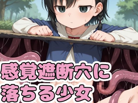 【エロ漫画】感覚遮断穴に落ちる少女