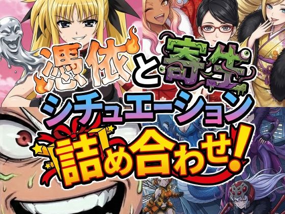 【エロ漫画】憑依と寄生シチュエーション総集編！