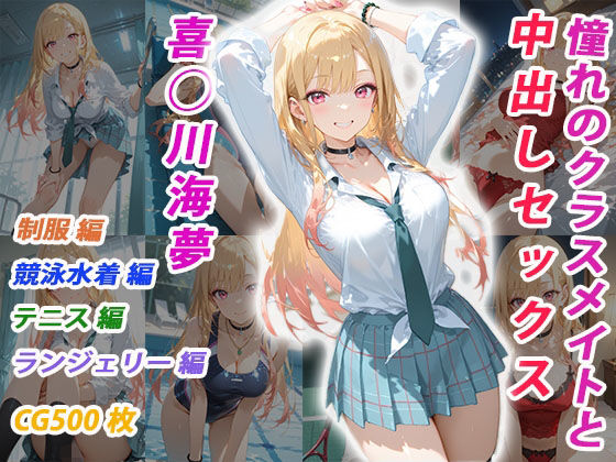 【エロ漫画】憧れのクラスメイトと中出しセックス  喜◯川海夢