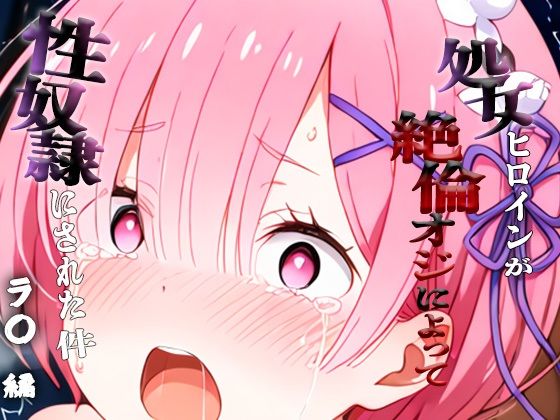 【エロ漫画】憧れの処女ヒロインが性奴●にされた件-ラ○編-