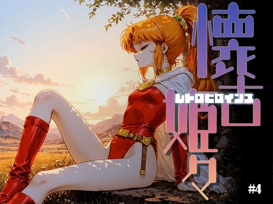 【エロ漫画】懐古姫々（レトロヒロインズ）＃4