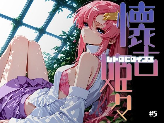 【エロ漫画】懐古姫々（レトロヒロインズ）＃5