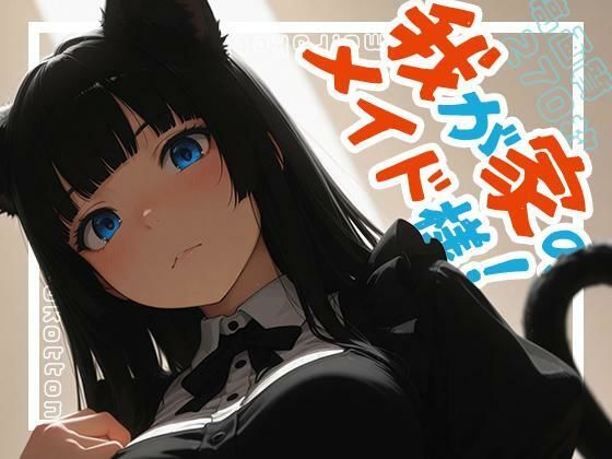 【エロ漫画】我が家のメイド様！