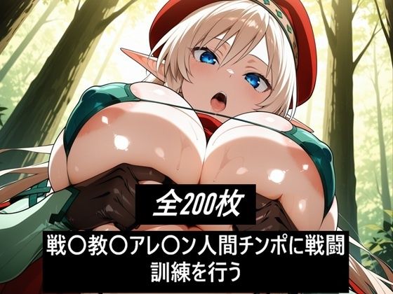 【エロ漫画】戦〇教〇アレ〇ン人間チンポに戦闘訓練を行う