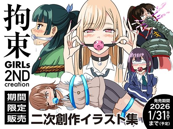 【エロ漫画】拘束GIRLs 2NDcreation