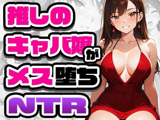 【エロ漫画】推しのキャバ嬢がメス堕ちNTR