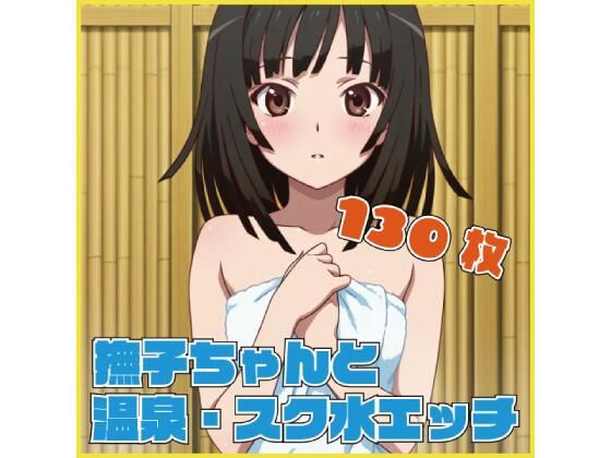【エロ漫画】撫子ちゃんと温泉・スク水エッチ 130枚