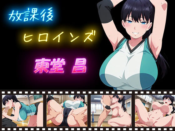 【エロ漫画】放課後ヒロインズ 東堂 昌