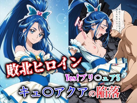 【エロ漫画】敗北ヒロイン Yes！プリ〇ュア5 キュ〇アクアの陥落