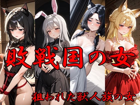 【エロ漫画】敗戦国の女 狙われた獣人族の女