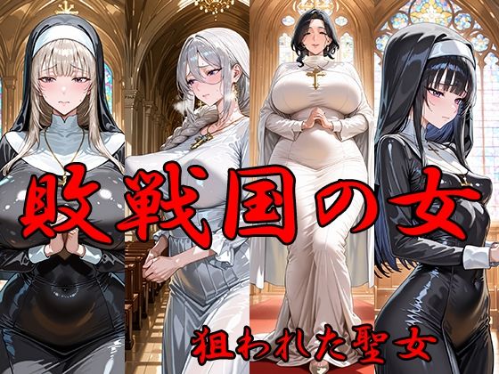 【エロ漫画】敗戦国の女  狙われた聖女