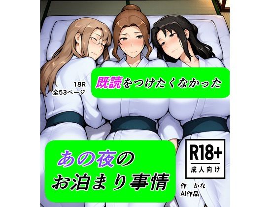【エロ漫画】既読をつけたくなかった あの夜のお泊まり事情