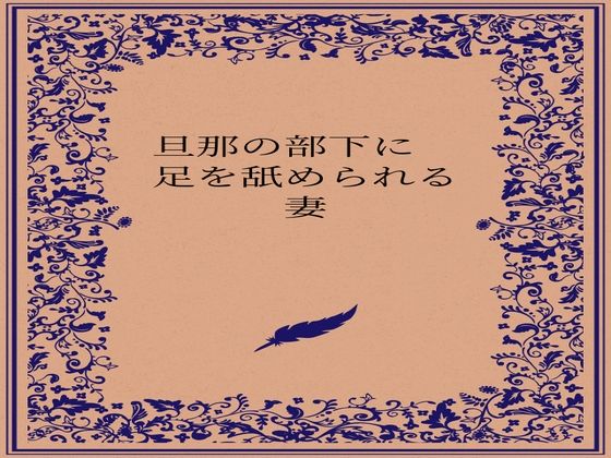 【エロ漫画】旦那の部下に足を舐められる妻