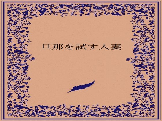 【エロ漫画】旦那を試す人妻