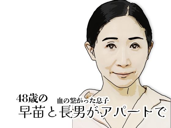 【エロ漫画】早苗と長男がアパートで