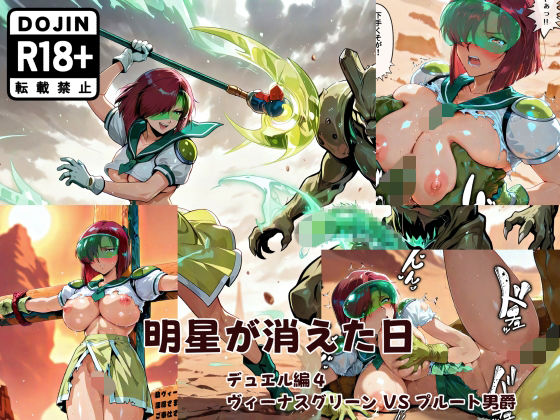 【エロ漫画】明星が消えた日【デュエルシリーズ】ヴィーナスグリーン VS プルート男爵