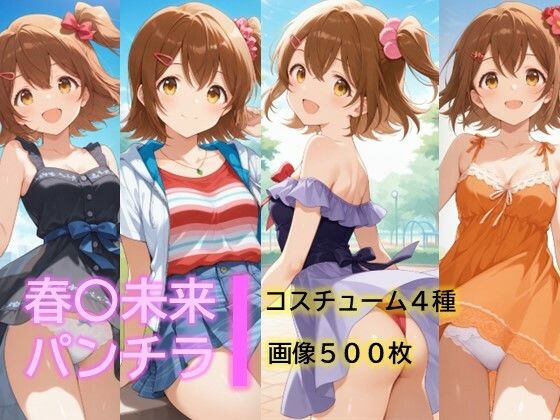 【エロ漫画】春〇未来のパンチラ〜私服編〜