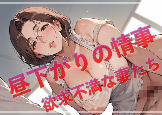 【エロ漫画】昼下がりの情事  欲求不満な妻たち