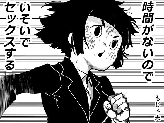 【エロ漫画】時間がないのでいそいでセックスする