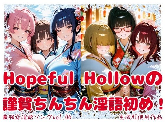 【エロ漫画】最強☆淫語ソング06_Hopeful Hollowの謹賀ちんちん淫語初め！