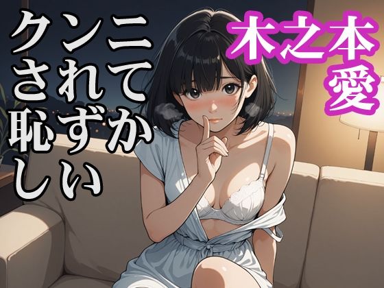 【エロ漫画】木之本愛「クンニされて恥ずかしい」