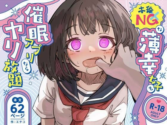 【エロ漫画】本番NGな薄幸女子も催●アフ？リならヤリ放題