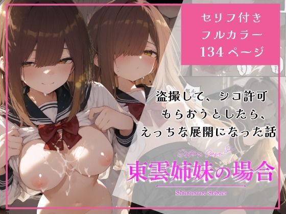 【エロ漫画】東雲姉妹の場合 - シコ許可もらおうとしたら、えっちな展開になる話
