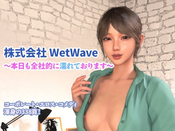 【エロ漫画】株式会社 WetWave 〜本日も全社的に濡れております〜