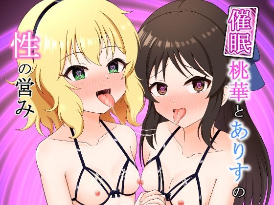 【エロ漫画】桃華とありすの性の営み