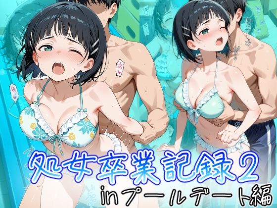 【エロ漫画】桐ヶ谷直葉の処女卒業記録2〜inプールデート編〜