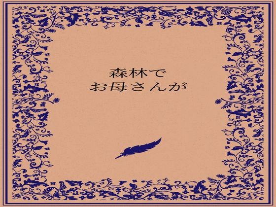 【エロ漫画】森林でお母さんが