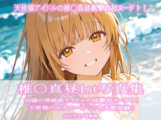 【エロ漫画】椎〇真昼1st写真集