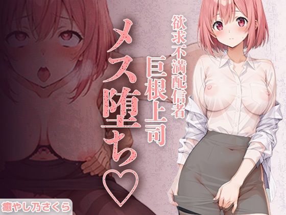 【エロ漫画】欲求不満エロ配信者さくらさん。 上司の巨根で完全メス堕ち 〜ファン課長をオモチャにするはずが 連続絶頂で逆転イキ狂い〜