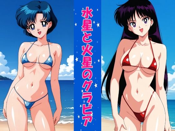 【エロ漫画】水星と火星のグラビア