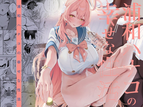 【エロ漫画】浦和ハナコの幸せな性活