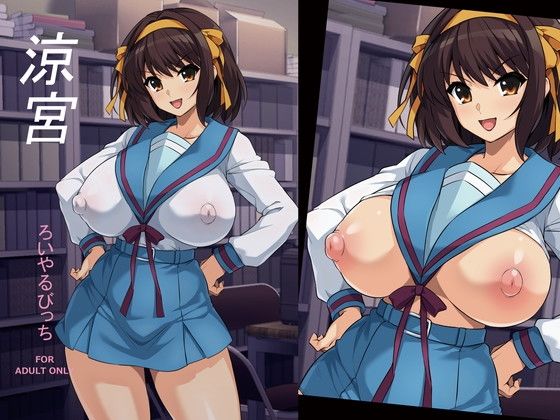 【エロ漫画】涼宮
