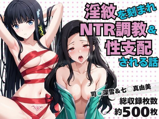 【エロ漫画】淫紋おじさんが司○深雪＆七○真由美をNTR調教〜肉便器＆孕み妻化〜