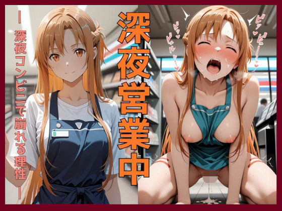 【エロ漫画】深夜営業中〜深夜コンビニで崩れる理性〜ア〇ナ編