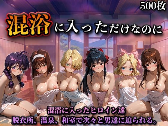 【エロ漫画】混浴に入っただけなのに（サ◯ラ大戦）